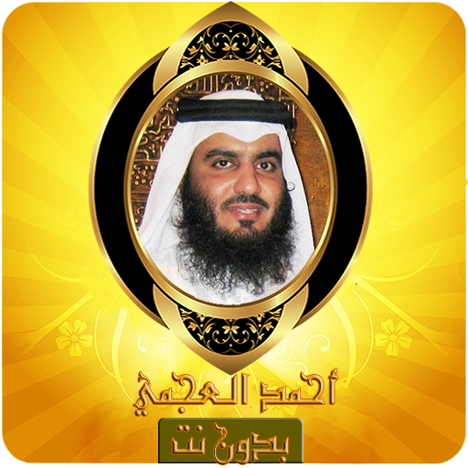 Ahmed Ajmi Quran karim Offline