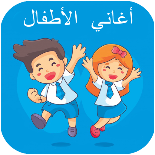 اغاني الاطفال | بدون نت