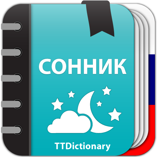 Сонник: Толкование сновидения