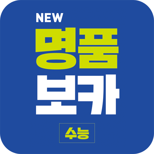 NEW 명품보카(18개정)-수능어휘영단어