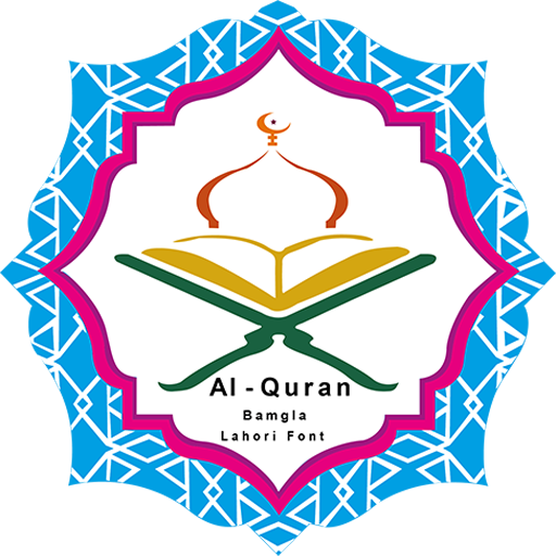 Al-Quran Bangla (Lahori Font)