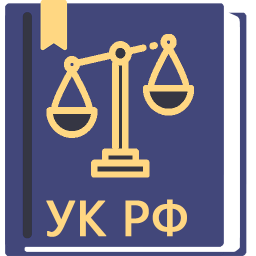Уголовный Кодекс РФ 12.02.2024