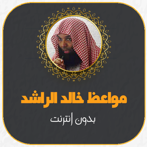 مواعظ الشيخ خالد الراشد بدون نت