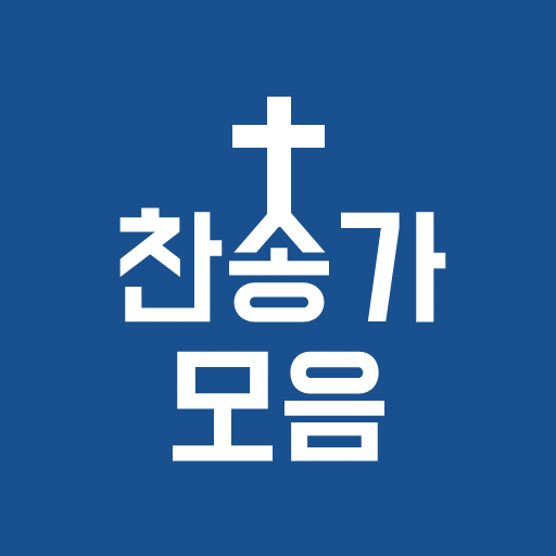 찬송가 듣기 - 새찬송가, CCM, 복음성가,어린이찬송