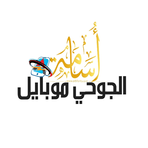 اسامه الجوحي موبايل