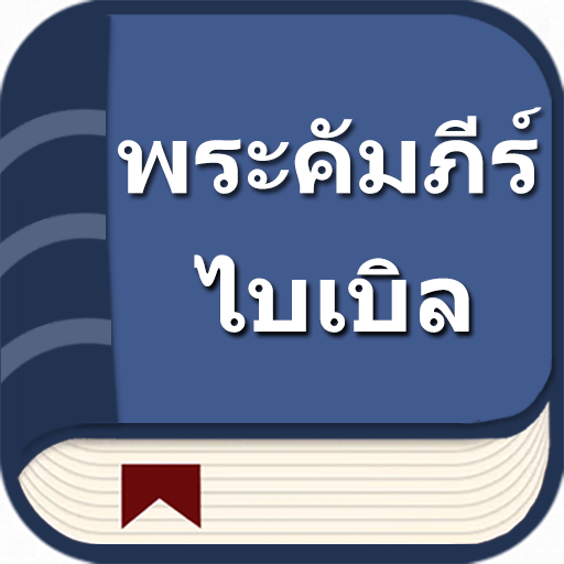 พระคัมภีร์ไบเบิลไทย