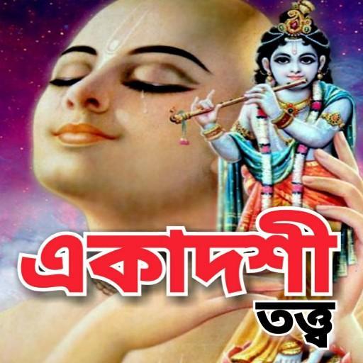 একাদশী তত্ত্ব - Ekadashi Vrat