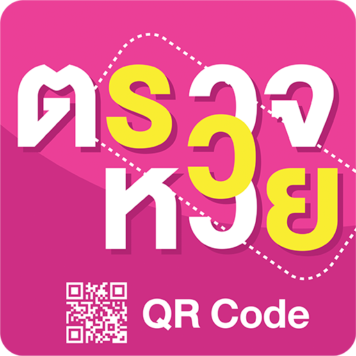 ตรวจหวย QRcode - ตรวจลอตเตอรี่