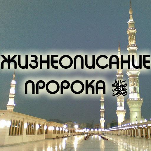 Жизнеописание Пророка ﷺ (сира)