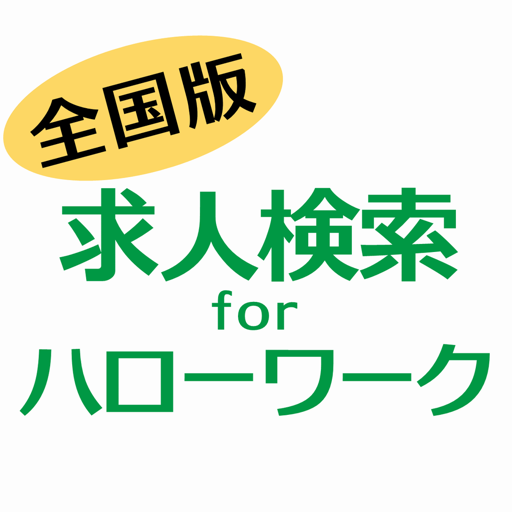 求人検索 for ハローワーク 就職・転職先を探せるアプリ