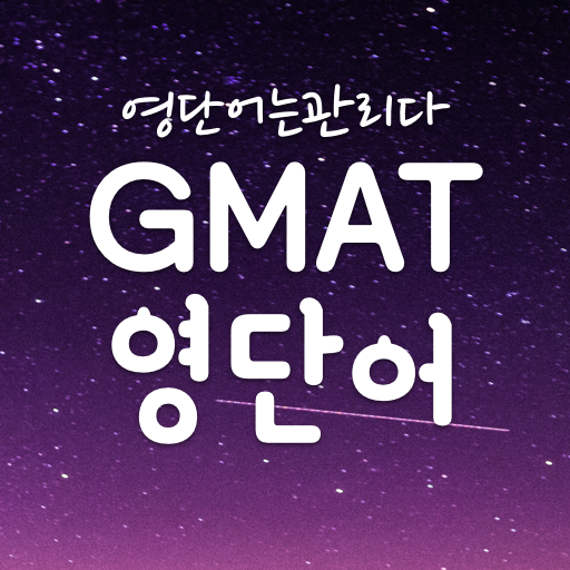 GMAT 영어 단어장,GMAT영단어 어플-영단어는관리다