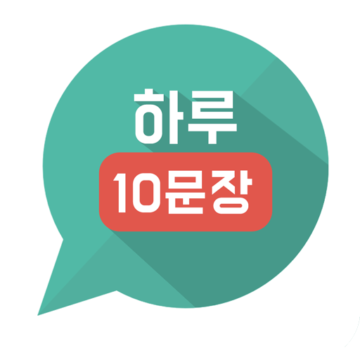 하루10문장