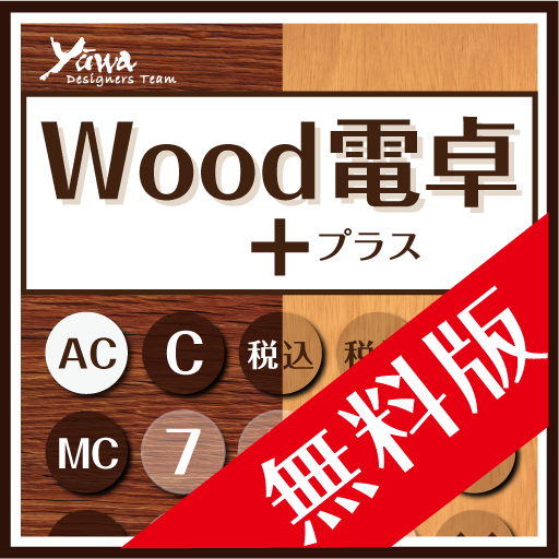 Wood電卓＋　無料版　‐消費税計算ができる機能性計算機‐