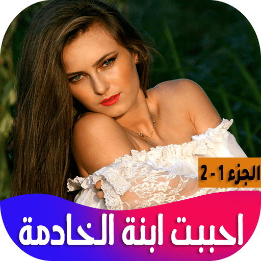 رواية احببت ابنة الخادمة