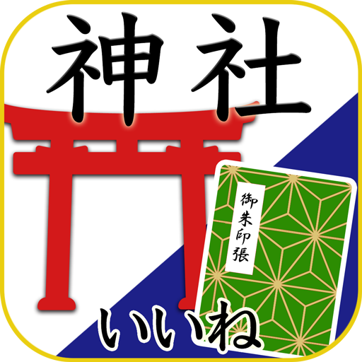 神社がいいね 御朱印帳・初詣の参拝記録 15万件の寺社情報