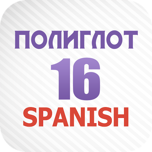 Полиглот 16 - Испанский язык