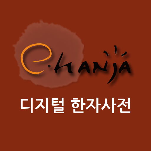 [e한자]디지털 한자사전 e-hanja