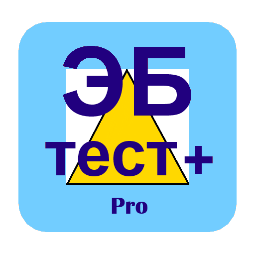 Электробезопасность.Тест+. Pro