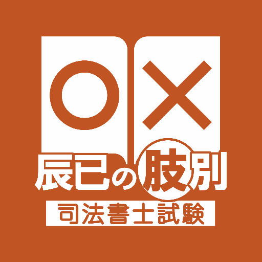 辰已の肢別 [司法書士試験]