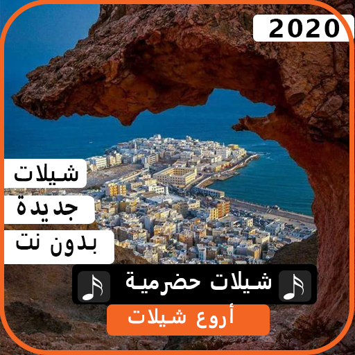 اجمل الشيلات الحضرمية 2020 بدون نت