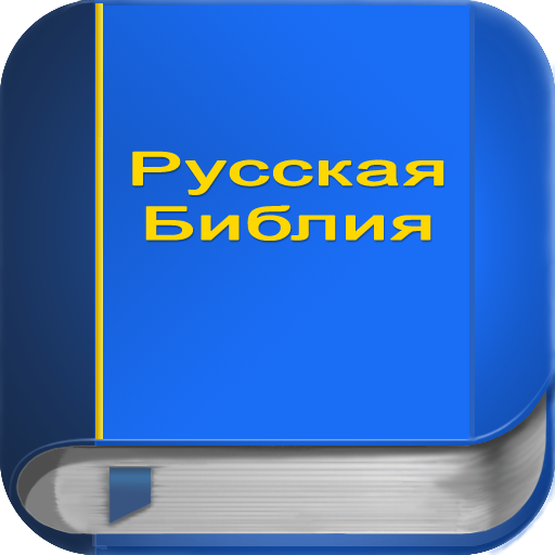 Русская Библия PRO