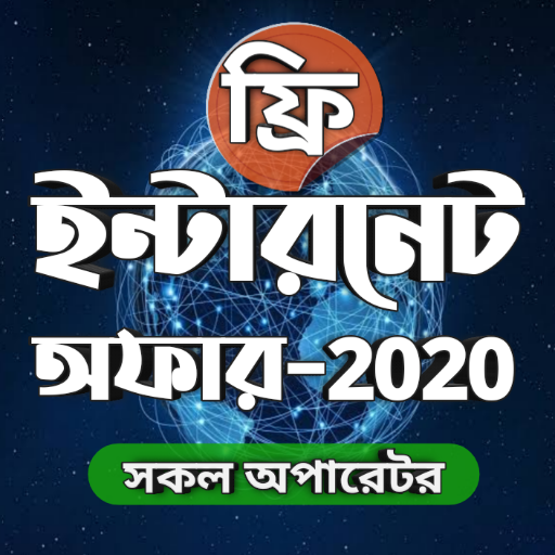 ইন্টারনেট অফার এ্যাপ - Free internet offer 2020