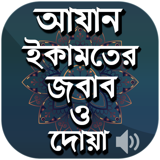 আযান ইকামতের জবাব ও দোয়া  Azan