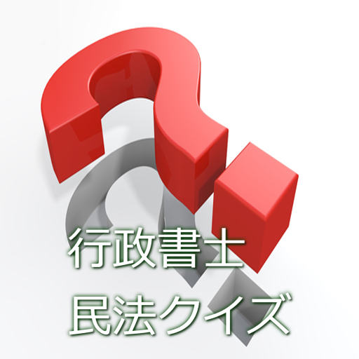 行政書士民法クイズ