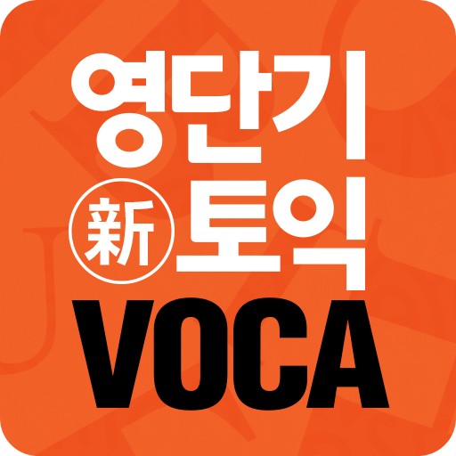 [영단기] 30일 新토익 VOCA 졸업의 파트너