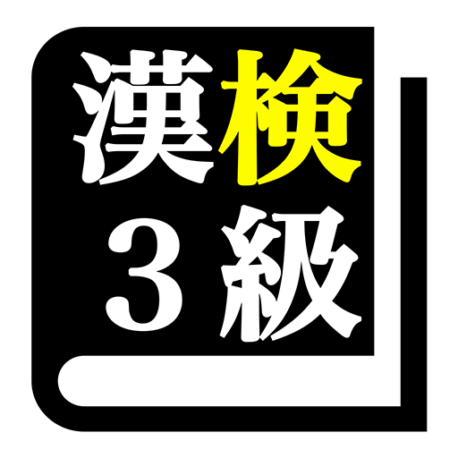漢字検定３級 「30日合格プログラム」 漢検３級