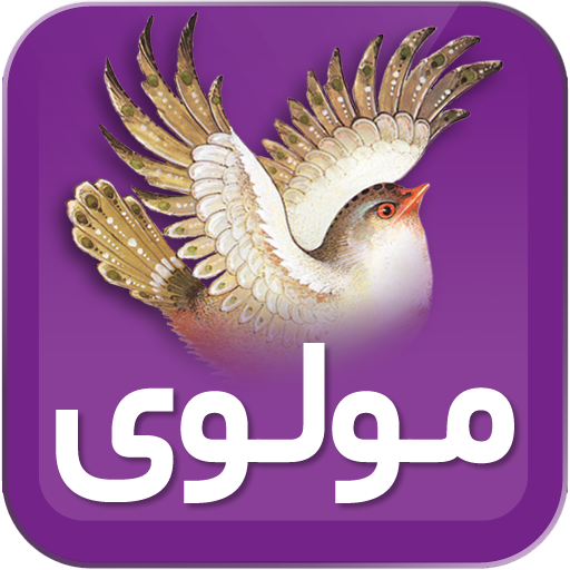 مولانا (مولوی ـ دیوان شمس)