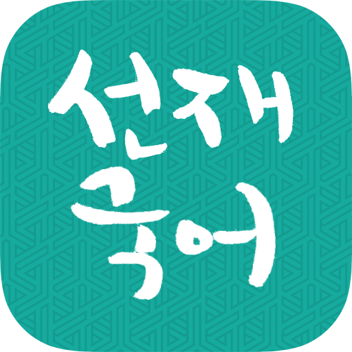 [선재국어] 30일 정리 공무원 국어 필수 암기APP