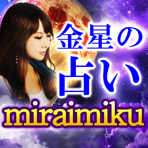 金星の占い【miraimiku】