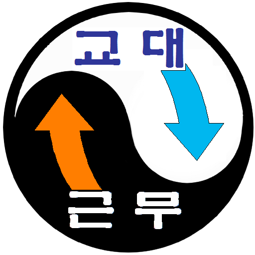 교대근무 일정시간표