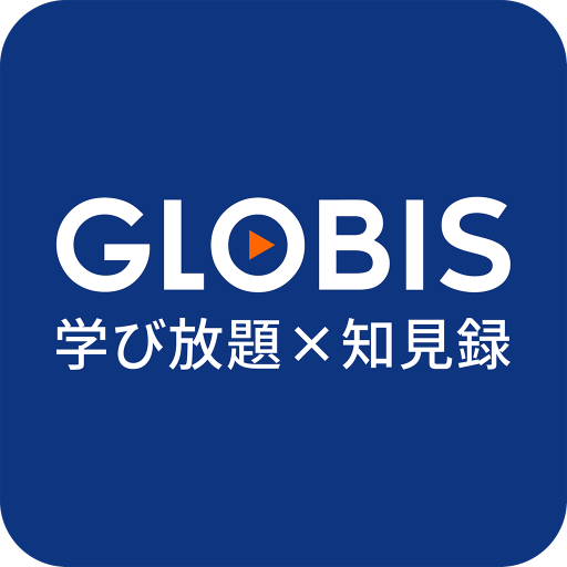 GLOBIS学び放題×知見録｜セミナー動画が見放題
