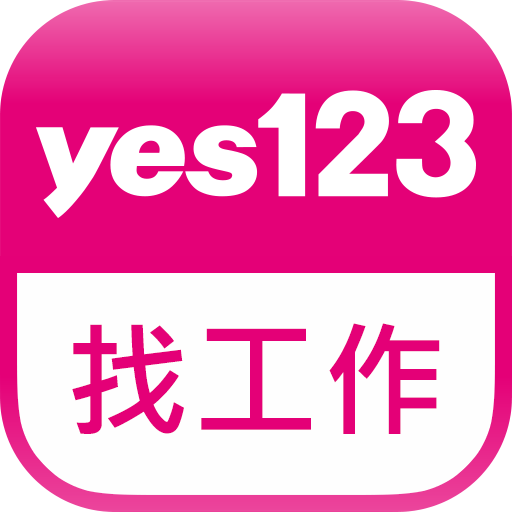 yes123找工作-面試通知即時收，求職、找打工就是快