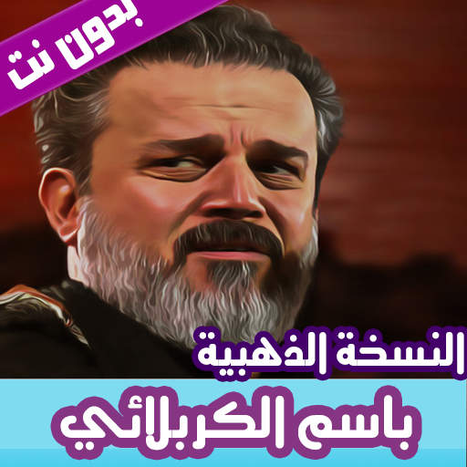 باسم الكربلائي بدون نت 2019 النسخة الذهبية