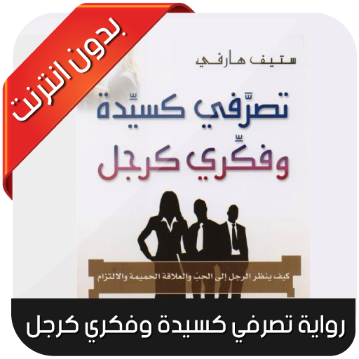 Kubet - تصرفي كسيدة وفكري كرجل