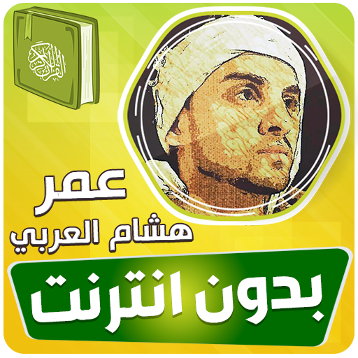 omar hisham al arabi quran