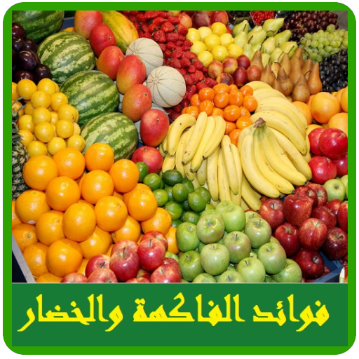 فوائد الفاكهة والخضراوات