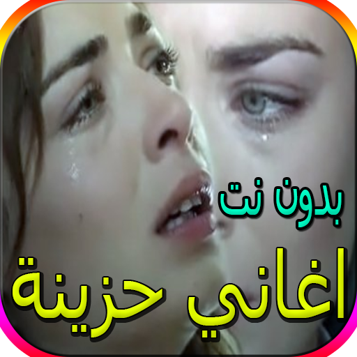 اجمل الاغاني الحزينة - اكثر من 80 اغنية بدون نت