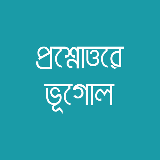 প্রশ্নোত্তরে ভূগোল