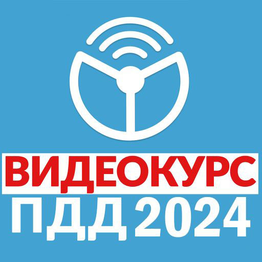 Рули Онлайн. Билеты ПДД 2024