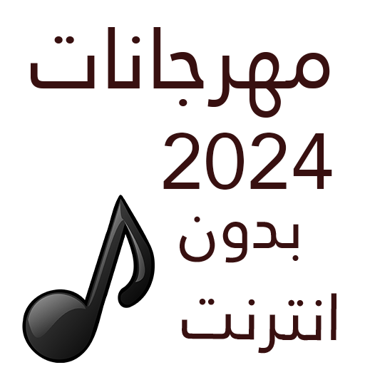 100 مهرجانات 2024 بدون نت