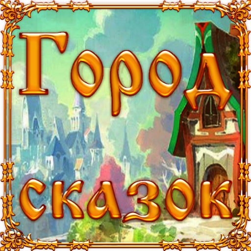 Город сказок