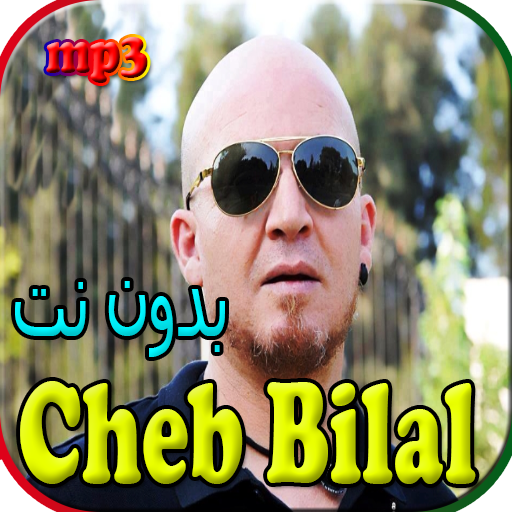 cheb bilal - جميع اغاني الشاب بلال بدون نت