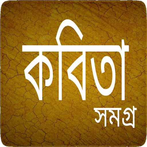 কবিতা সমগ্র - Bangla Kobita