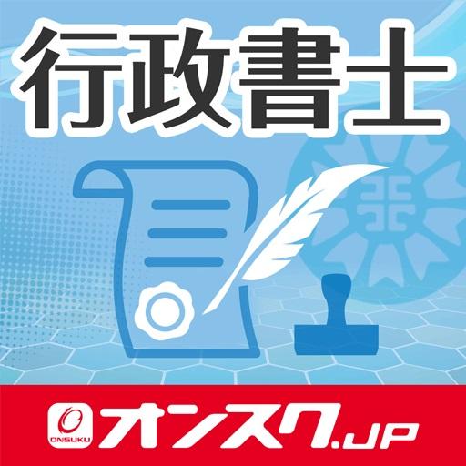 行政書士  試験対策 アプリ -オンスク.JP
