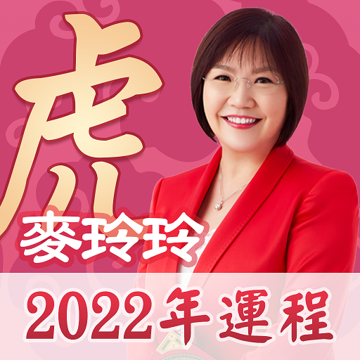 麥玲玲2022虎年生肖運程