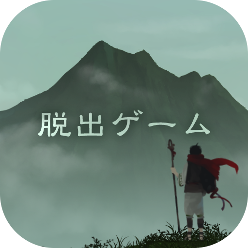 脱出ゲーム 霊峰からの脱出